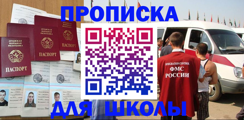 прописка для школы в Муравленко